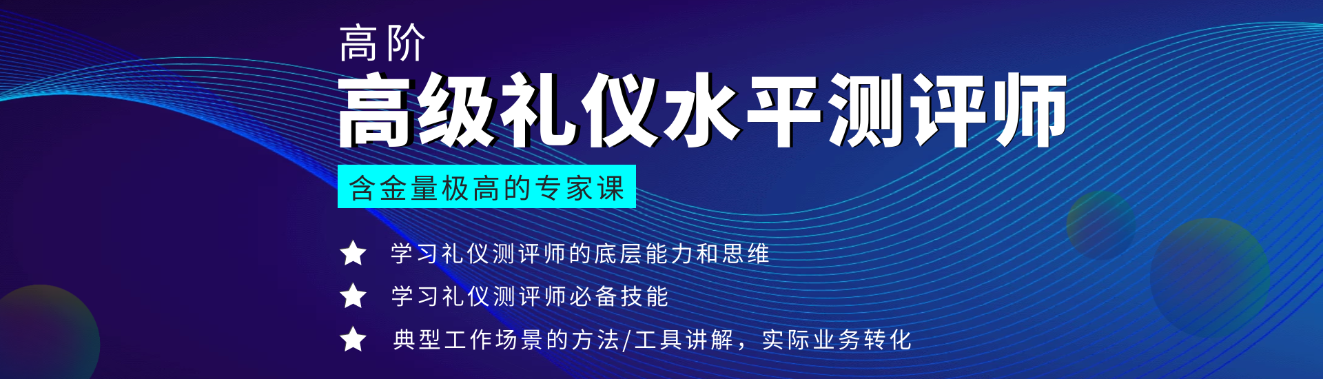 1620695941310467.png 4-高級(jí)禮儀水平測評(píng)師(1).png