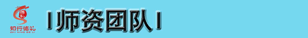 1622615408549676.png 7-師資團(tuán)隊(duì).png