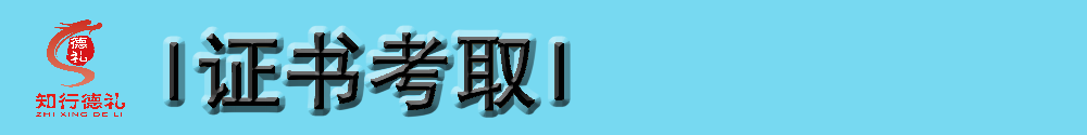 1622615530429664.png 9-證書(shū)考取.png