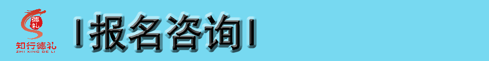 1622616884544717.png 13-報(bào)名咨詢(xún).png