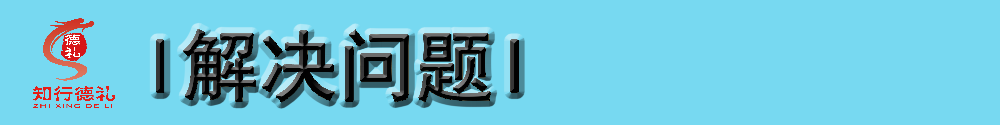 1622617286199711.png 解決問(wèn)題.png